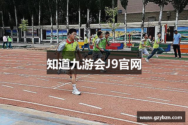 知道九游会J9官网